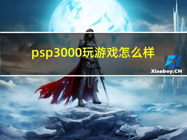 psp3000玩游戏怎么样的相关图片