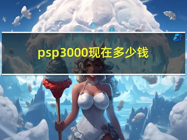 psp3000现在多少钱的相关图片