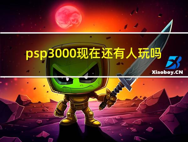 psp3000现在还有人玩吗的相关图片