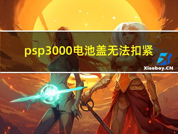 psp3000电池盖无法扣紧的相关图片