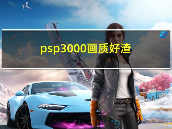 psp3000画质好渣的相关图片