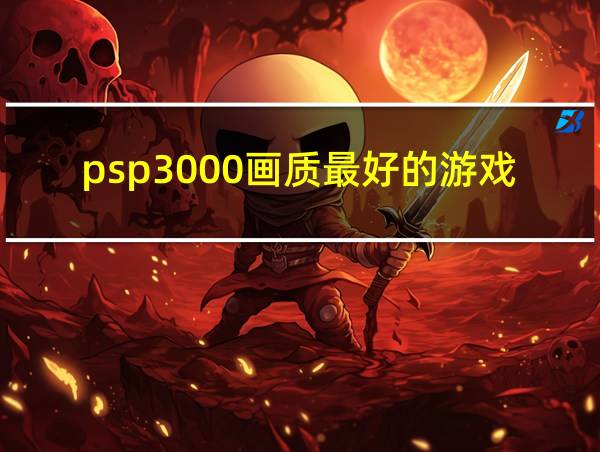 psp3000画质最好的游戏的相关图片