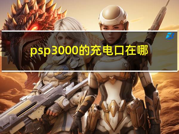 psp3000的充电口在哪的相关图片