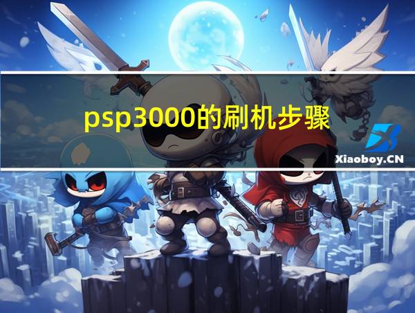 psp3000的刷机步骤的相关图片