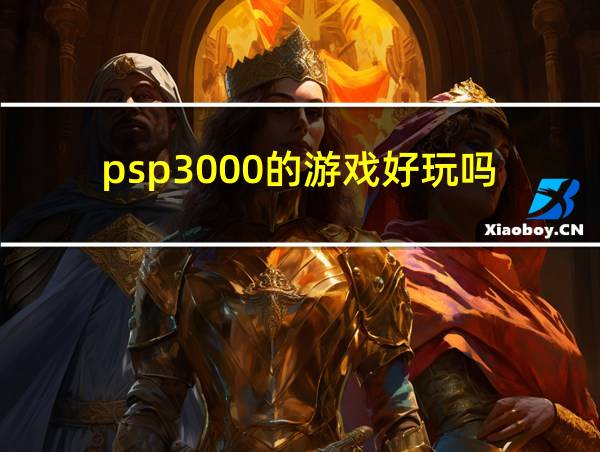 psp3000的游戏好玩吗的相关图片