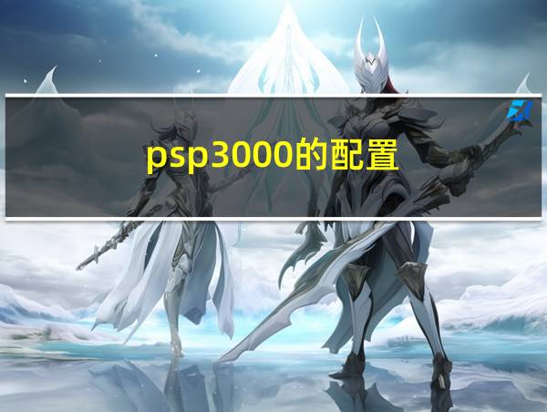 psp3000的配置的相关图片