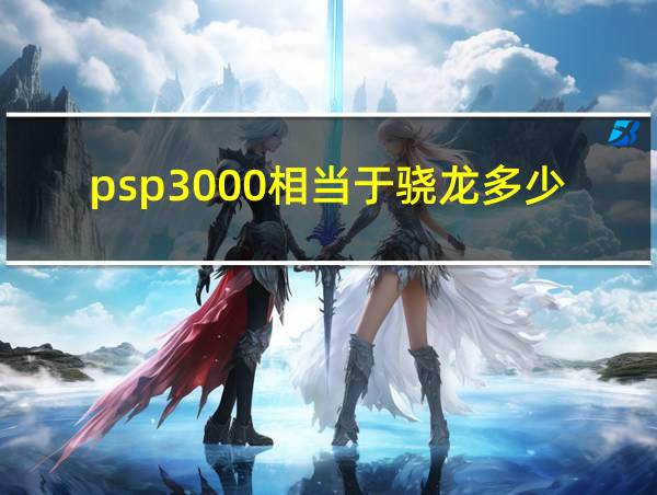 psp3000相当于骁龙多少的相关图片