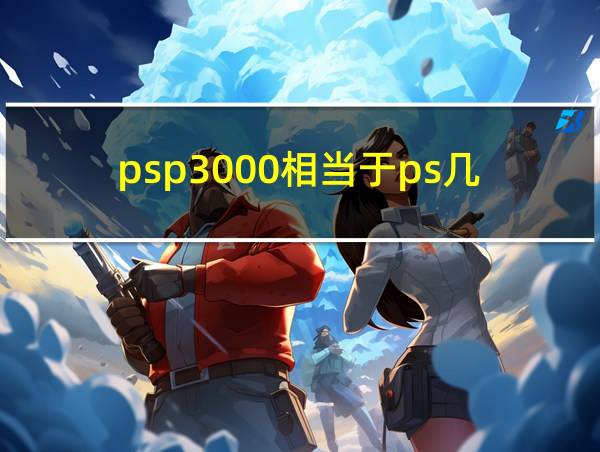 psp3000相当于ps几的相关图片