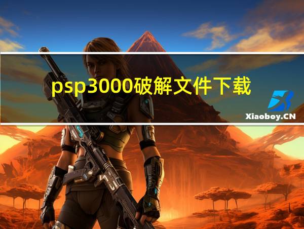 psp3000破解文件下载的相关图片