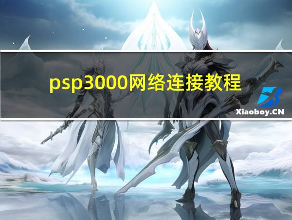 psp3000网络连接教程的相关图片