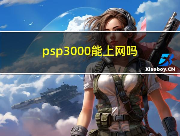 psp3000能上网吗的相关图片