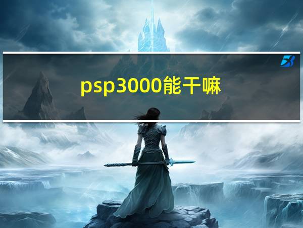 psp3000能干嘛的相关图片