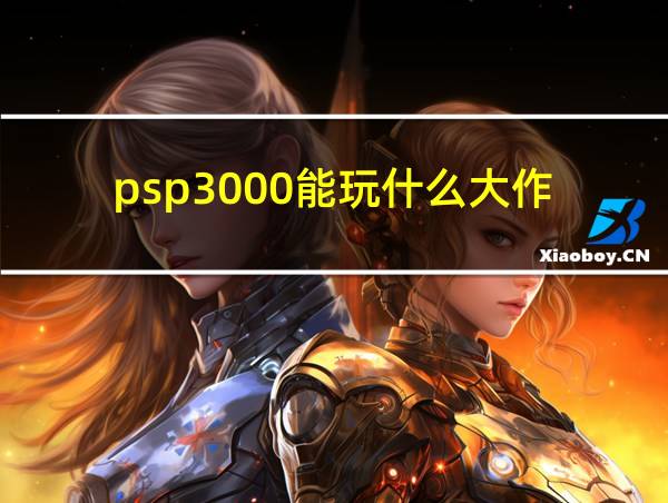 psp3000能玩什么大作的相关图片