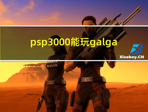 psp3000能玩galgame吗的相关图片