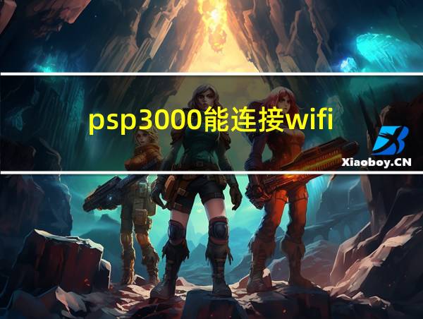 psp3000能连接wifi吗的相关图片