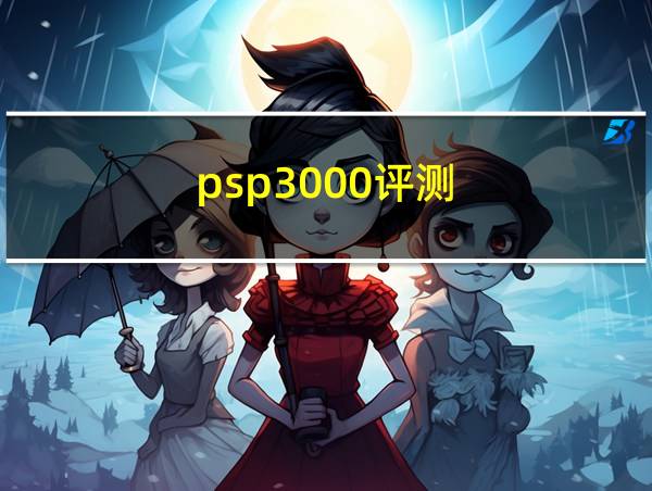 psp3000评测的相关图片