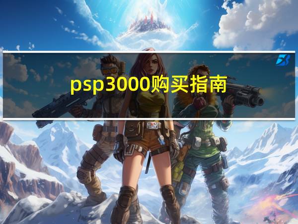 psp3000购买指南的相关图片