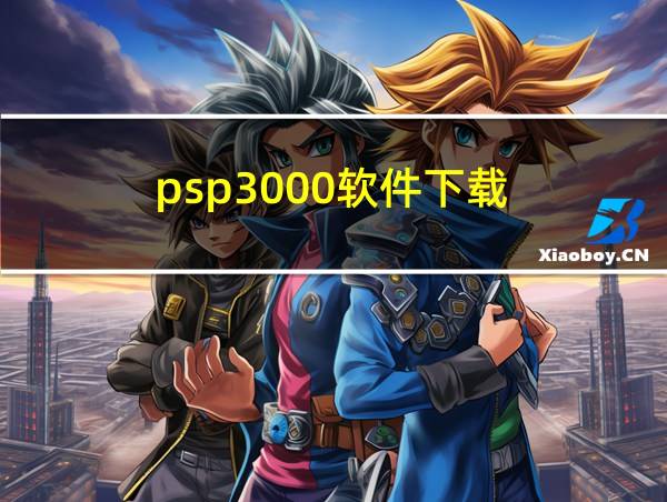 psp3000软件下载的相关图片