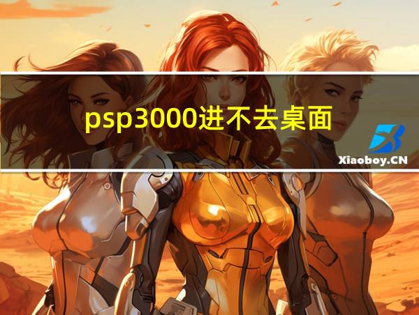 psp3000进不去桌面的相关图片