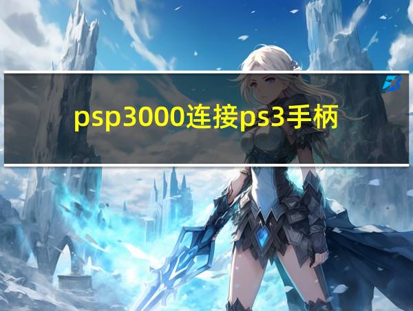 psp3000连接ps3手柄的相关图片