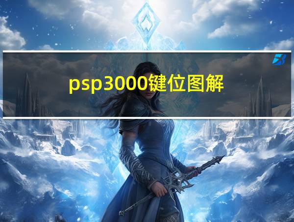 psp3000键位图解的相关图片