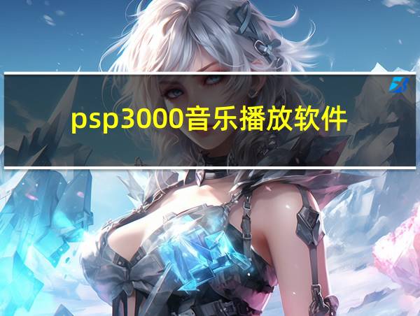 psp3000音乐播放软件的相关图片