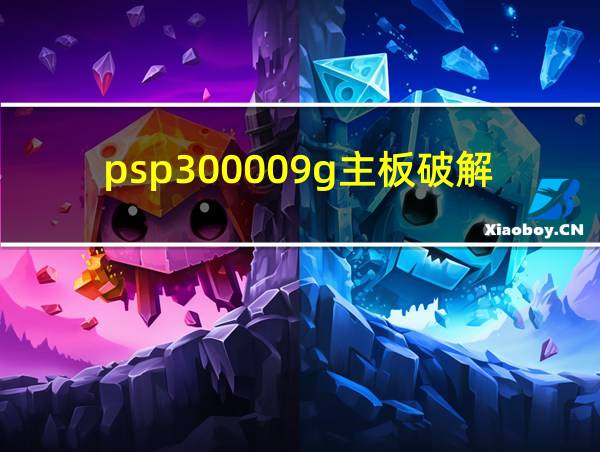 psp300009g主板破解的相关图片