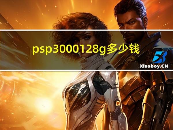 psp3000128g多少钱的相关图片