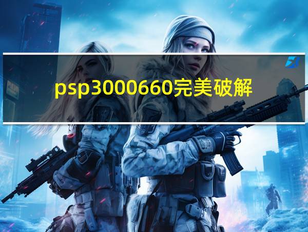 psp3000660完美破解的相关图片