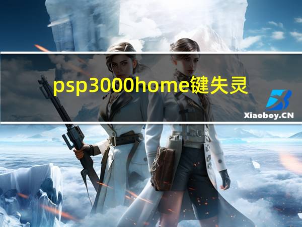 psp3000home键失灵的相关图片