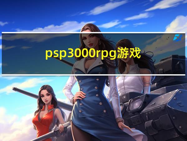 psp3000rpg游戏的相关图片