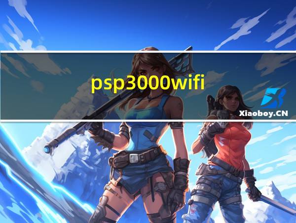 psp3000wifi的相关图片