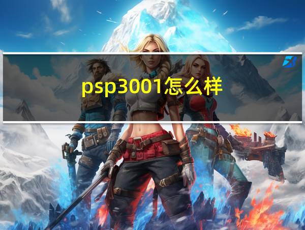 psp3001怎么样的相关图片