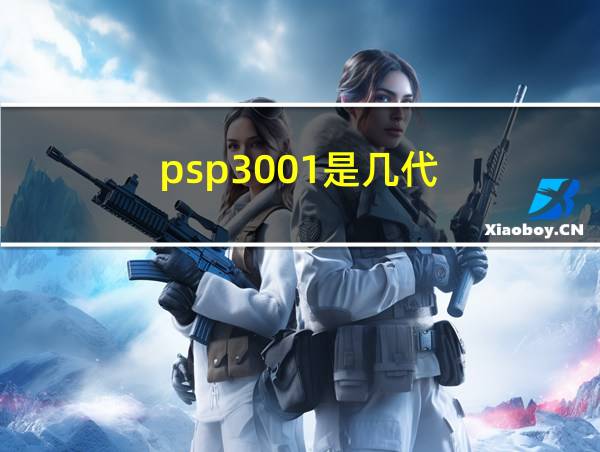 psp3001是几代的相关图片