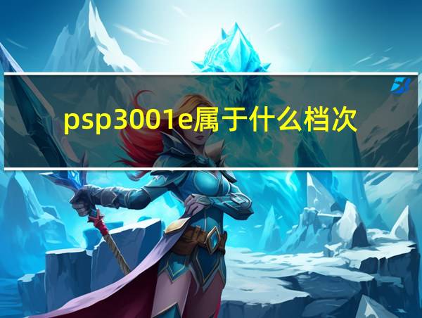 psp3001e属于什么档次的相关图片