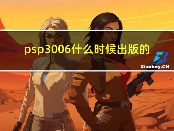 psp3006什么时候出版的的相关图片