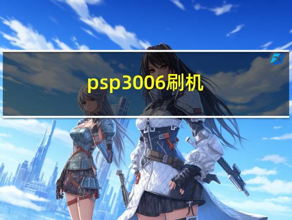 psp3006刷机的相关图片