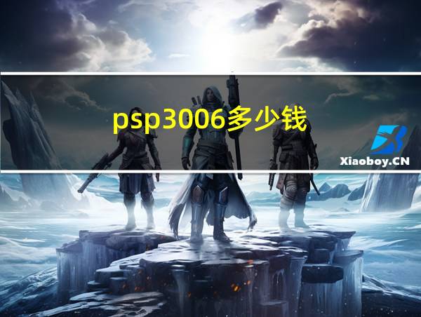 psp3006多少钱的相关图片