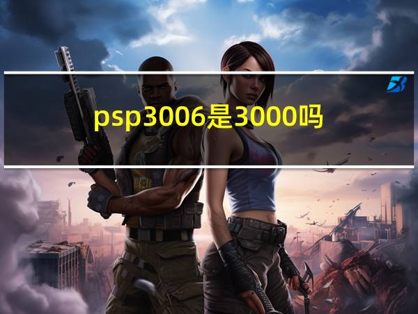 psp3006是3000吗的相关图片