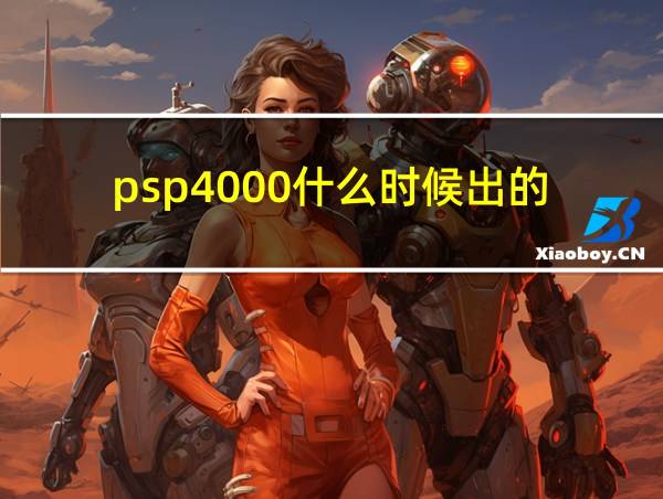 psp4000什么时候出的的相关图片