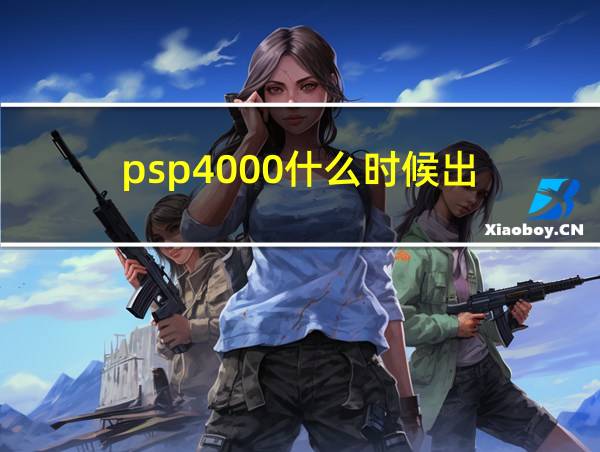 psp4000什么时候出的相关图片