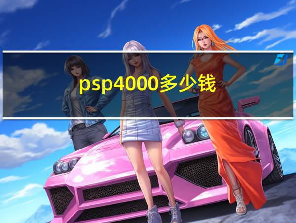 psp4000多少钱的相关图片