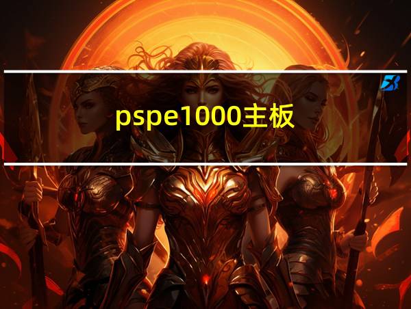 pspe1000主板的相关图片