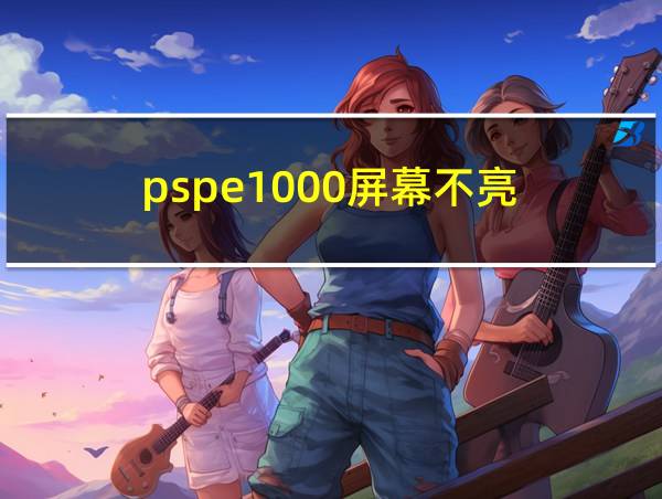 pspe1000屏幕不亮的相关图片