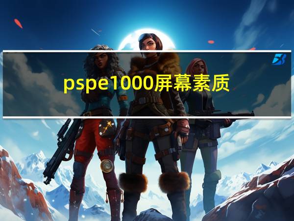 pspe1000屏幕素质的相关图片