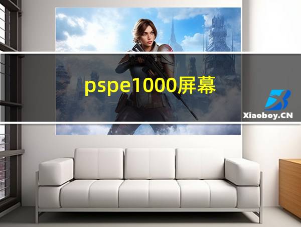 pspe1000屏幕的相关图片