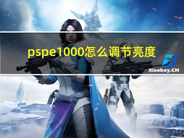 pspe1000怎么调节亮度的相关图片