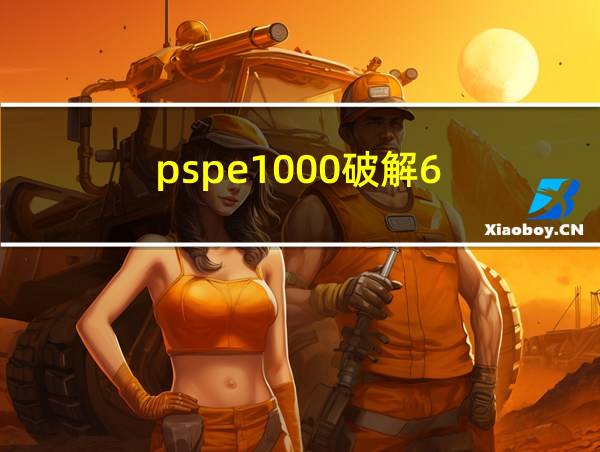 pspe1000破解6.60的相关图片