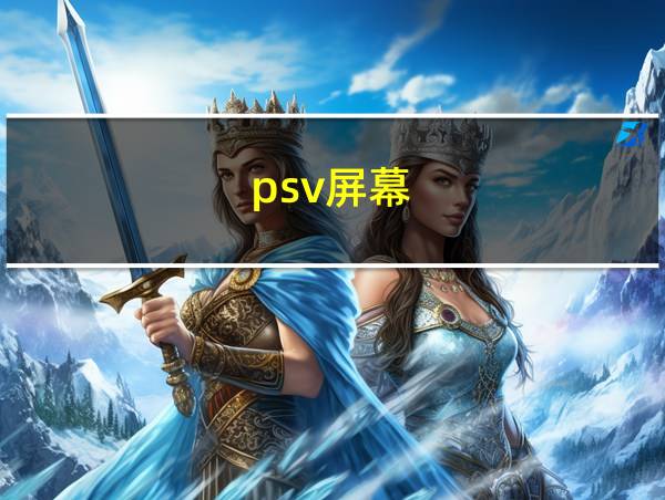 psv屏幕的相关图片