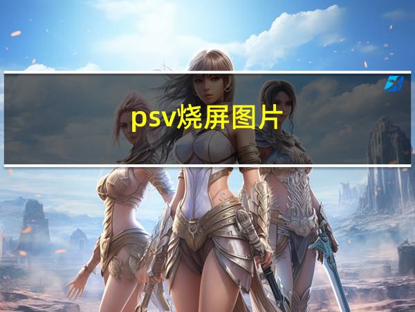 psv烧屏图片的相关图片